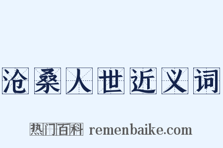 沧桑人世近义词是什么意思的图片